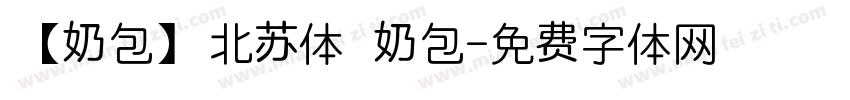 【奶包】北苏体 奶包字体转换